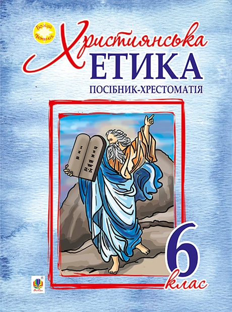 Християнська етика. Посібник-хрестоматія. 6 клас