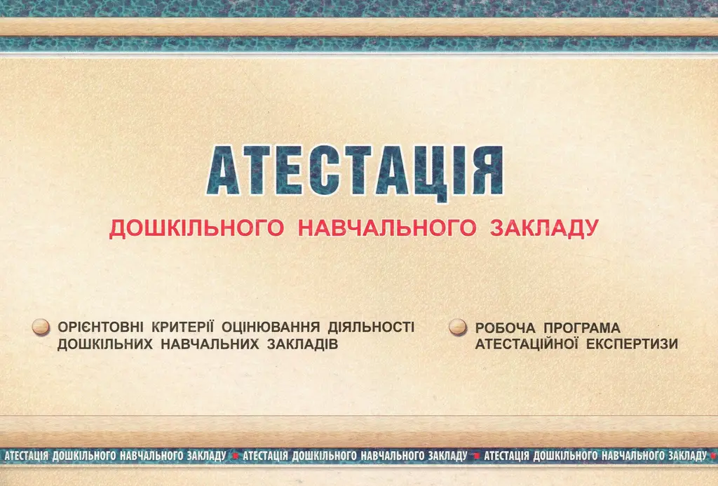 Обкладинка "Атестація ЗДО"