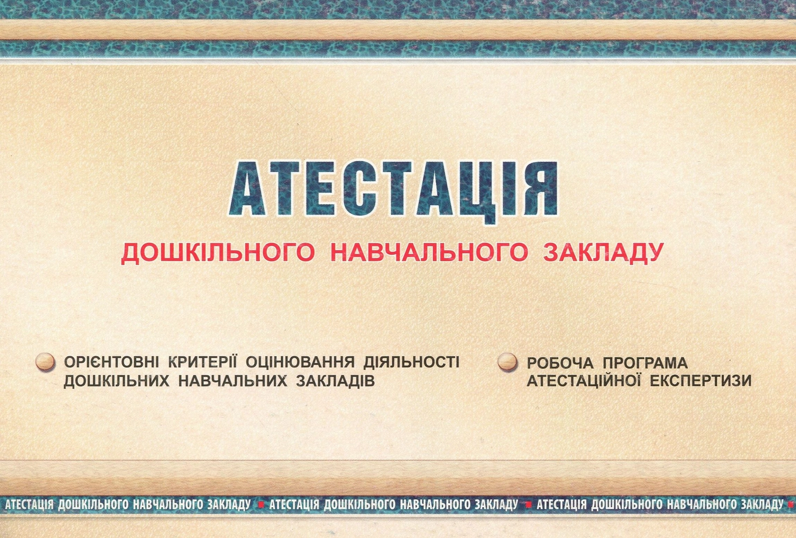 Атестація ЗДО