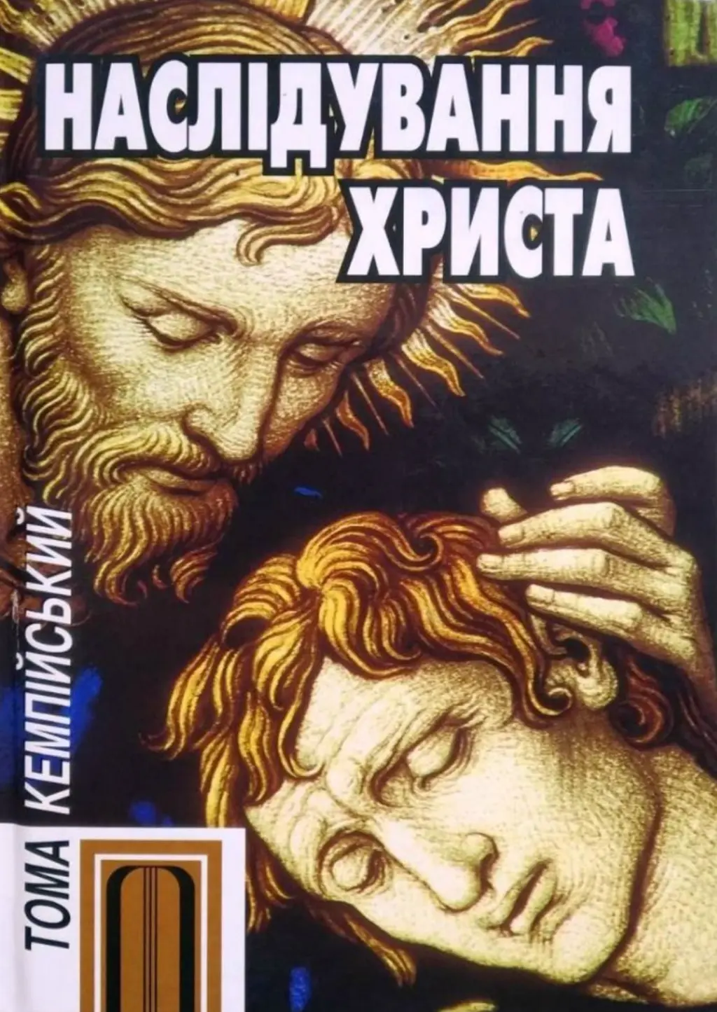 Обкладинка "Наслідування Христа"