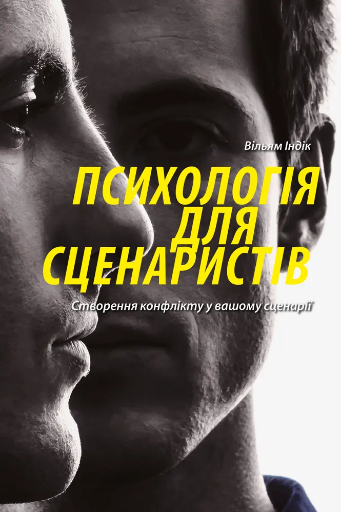 Обкладинка "Психологія для сценаристів: Створення конфлікту у вашому сценарії"