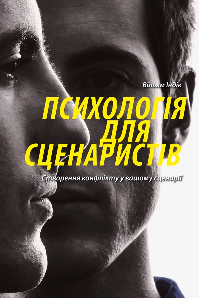 Психологія для сценаристів: Створення конфлікту у вашому сценарії