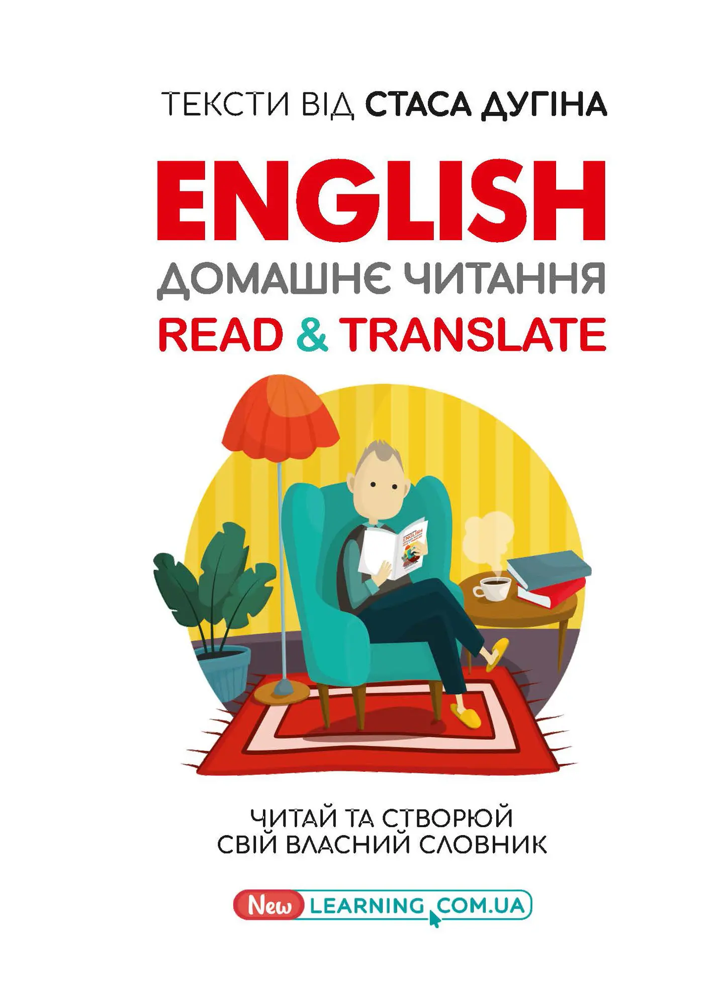 English. Домашнє читання. Read & Translate