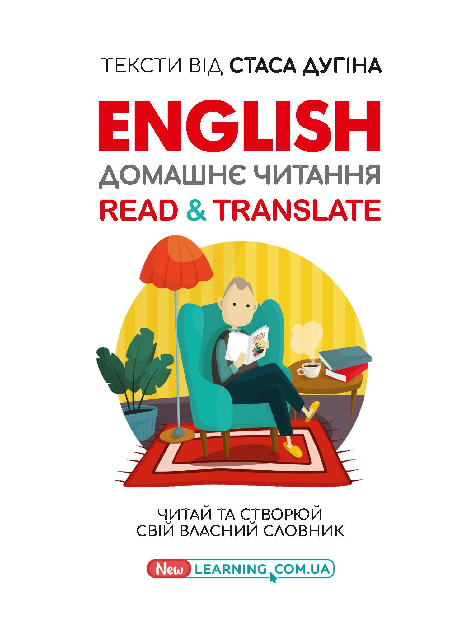 English. Домашнє читання. Read & Translate
