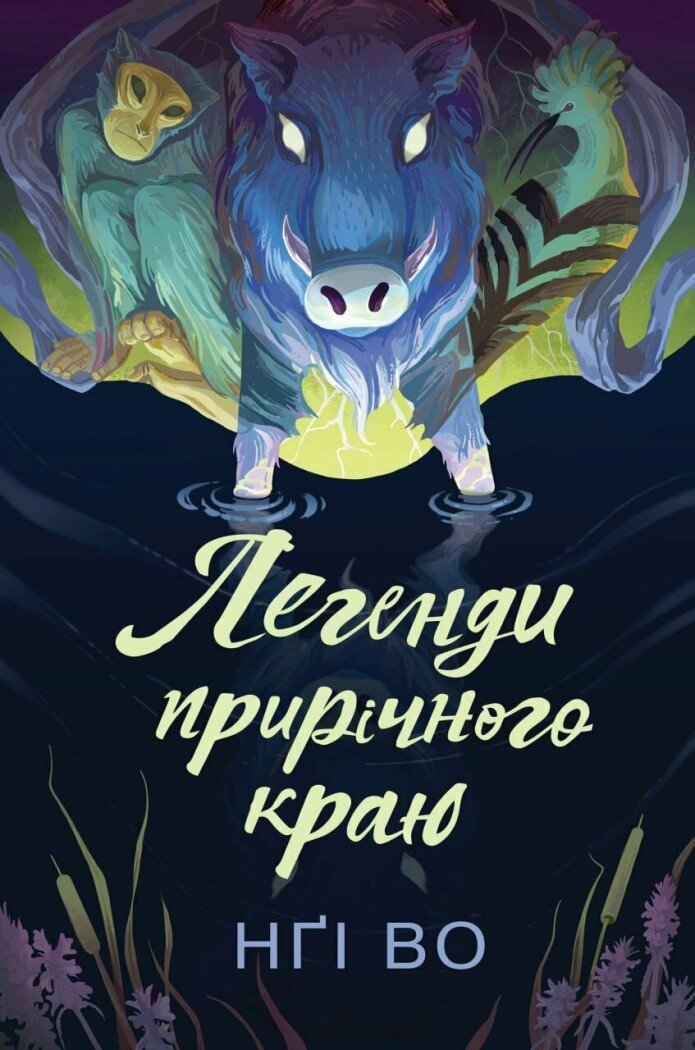 Обкладинка Легенди прирічного краю