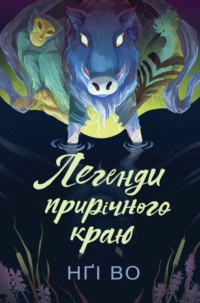 Обкладника "Легенди прирічного краю" Обкладинка "Легенди прирічного краю"