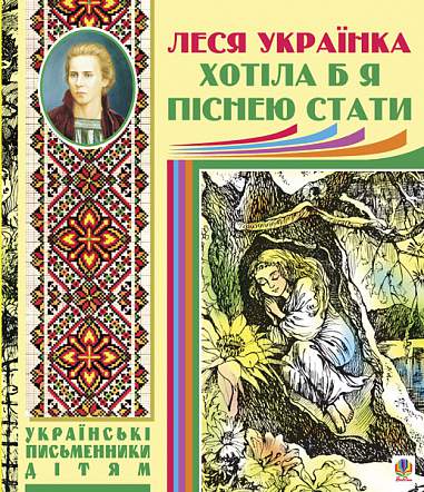 Обкладинка Хотіла б я піснею стати. Поезії, казки