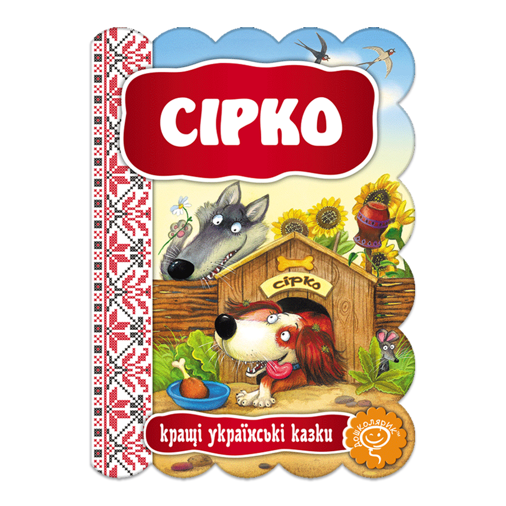 Обкладинка Сірко