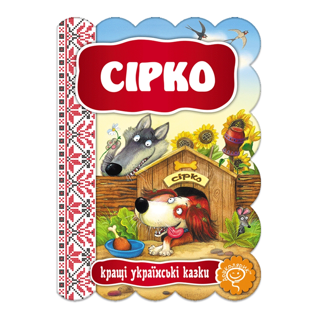 Сірко