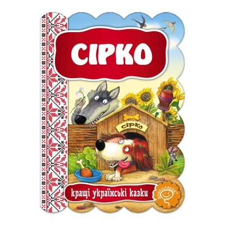 Сірко