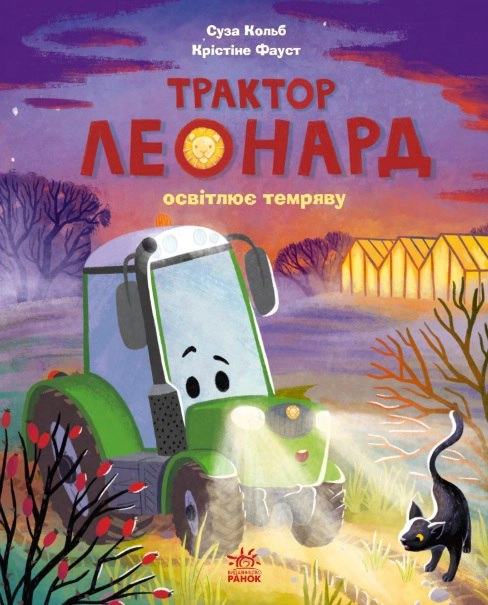 Трактор Леонард освітлює темряву