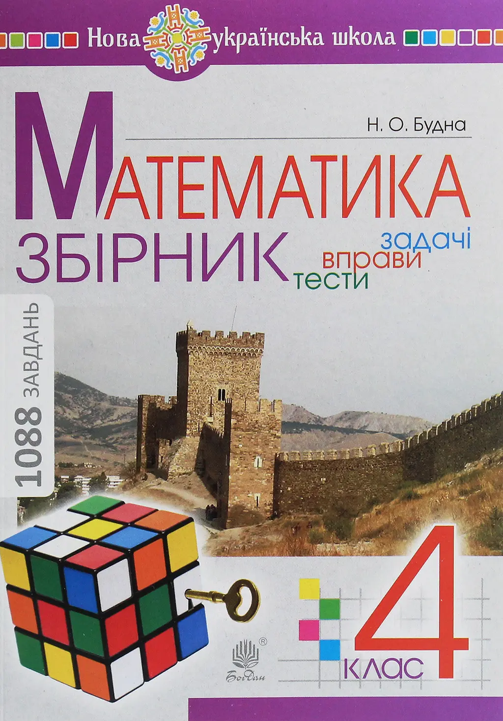 Обкладинка "Математика. 4 клас. Збірник. Задачі, вправи, тести"