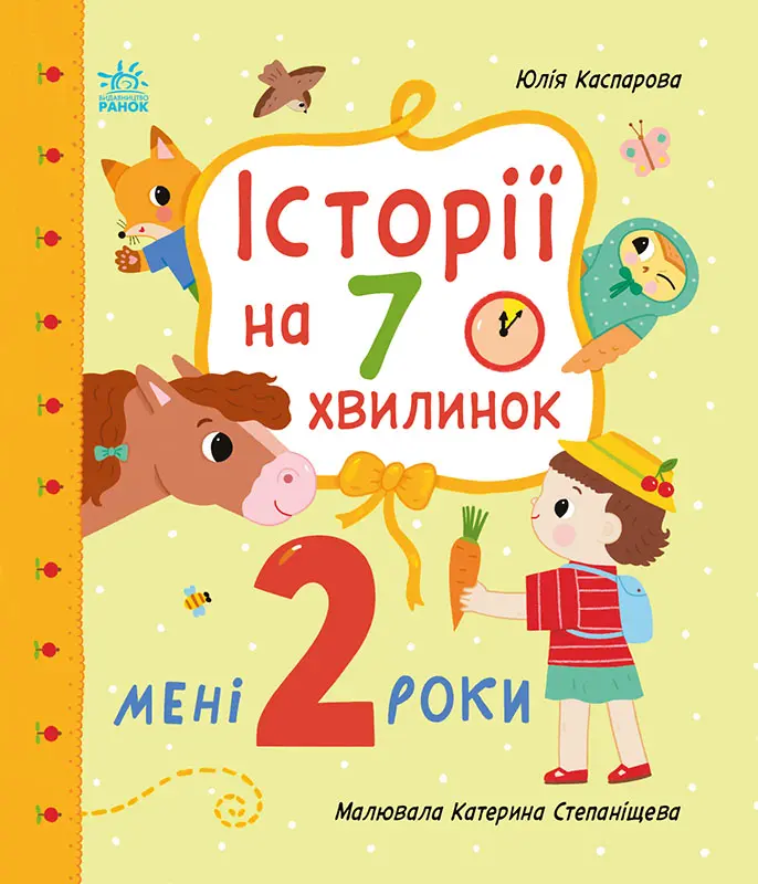 Обкладинка "Історії на 7 хвилинок. Мені 2 роки"