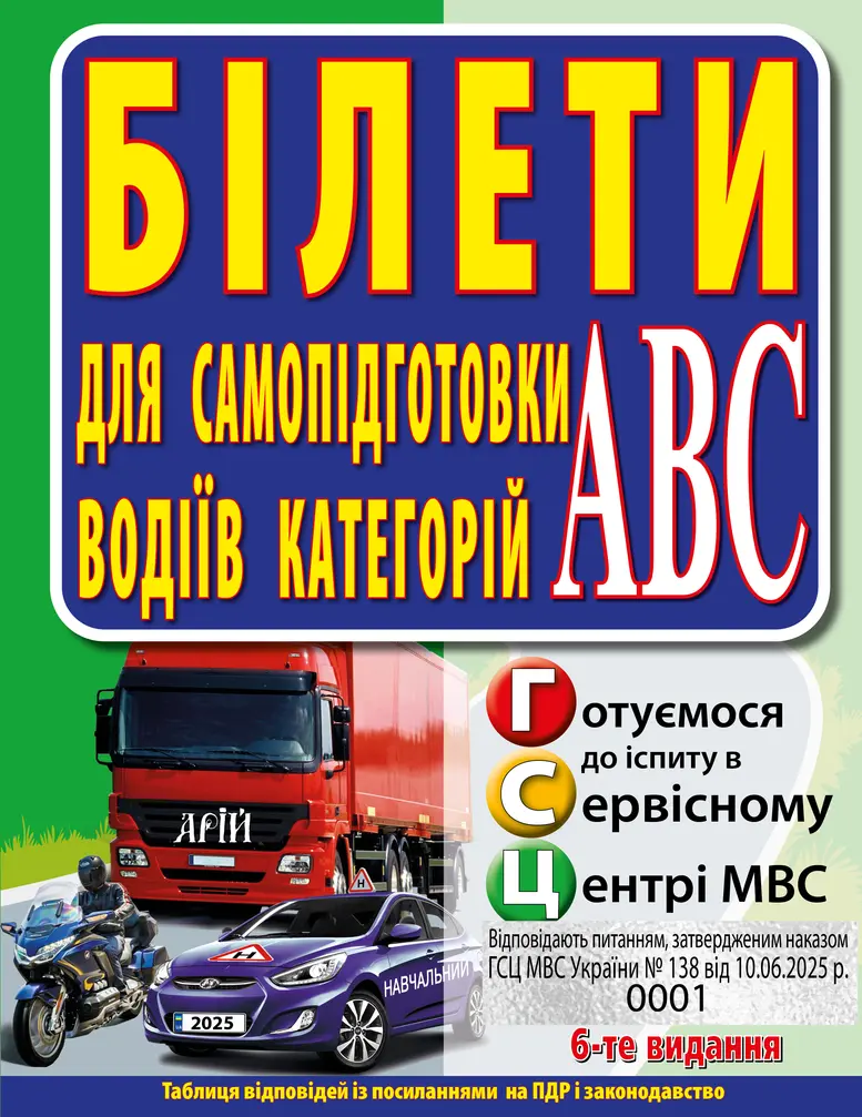 Обкладника "Білети. Для самопідготовки водіїв категорій АBC" Обкладинка "Білети. Для самопідготовки водіїв категорій АBC"