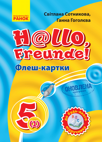 Німецька мова. Флеш-картки 5(1) клас