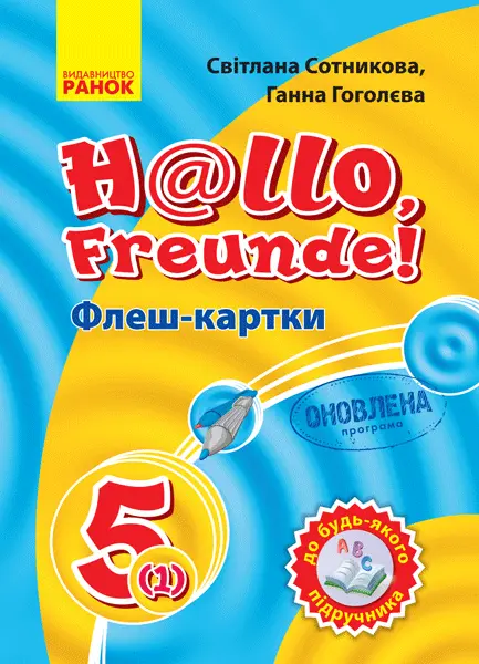 Обкладинка "Німецька мова. Флеш-картки 5(1) клас"