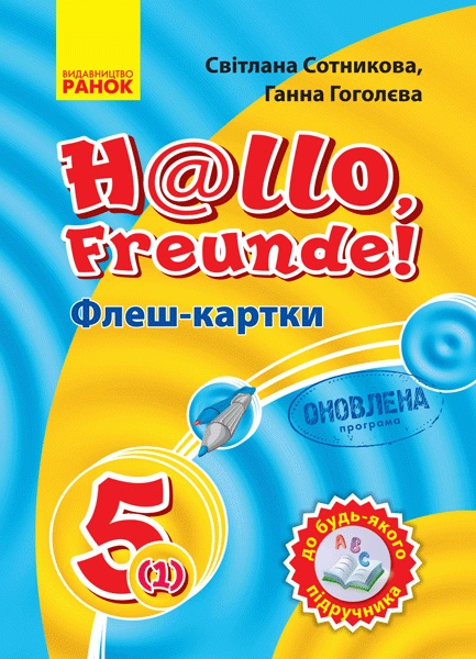 Німецька мова. Флеш-картки 5(1) клас