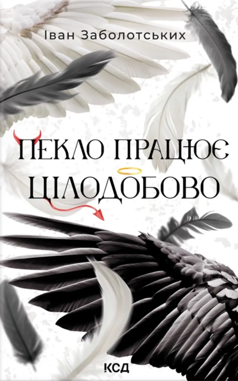Обкладинка "Пекло працює цілодобово"