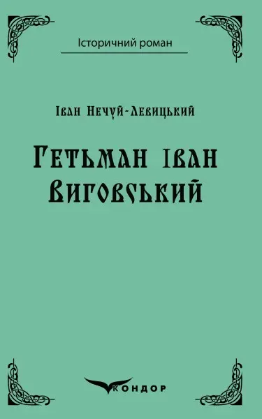 Обкладинка "Гетьман Іван Виговський"
