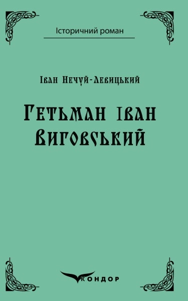 Гетьман Іван Виговський