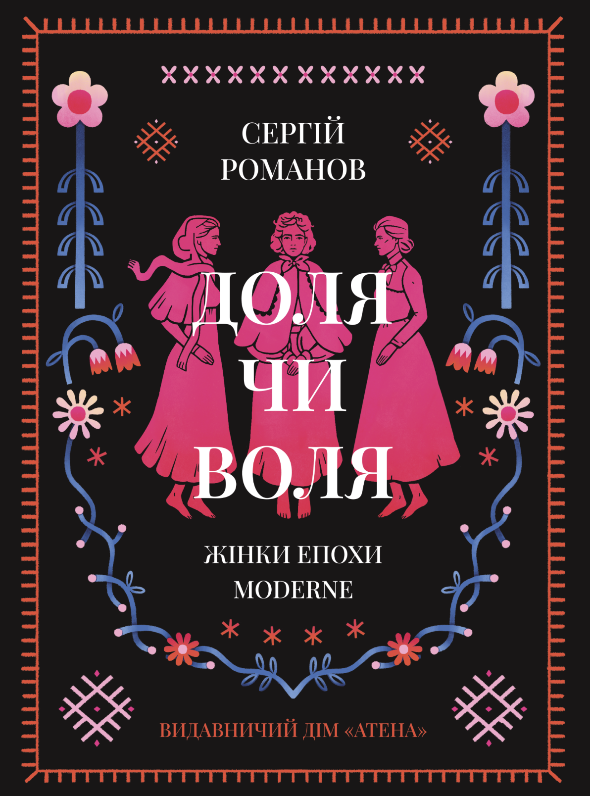Доля чи воля