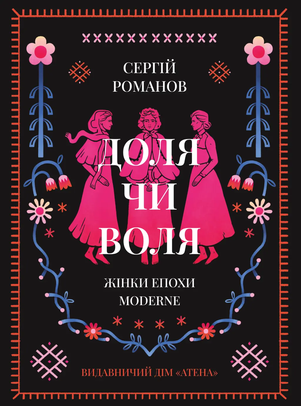 Обкладинка "Доля чи воля"