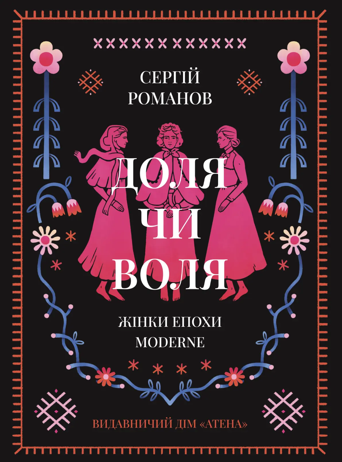 Доля чи воля