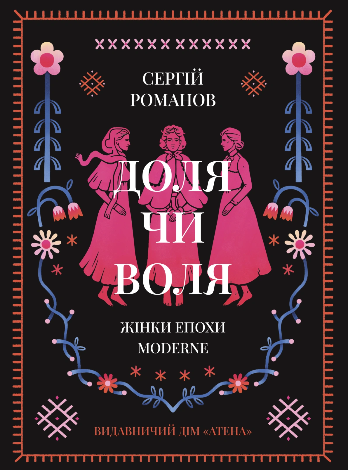 Доля чи воля