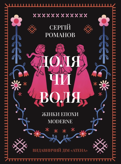 Доля чи воля
