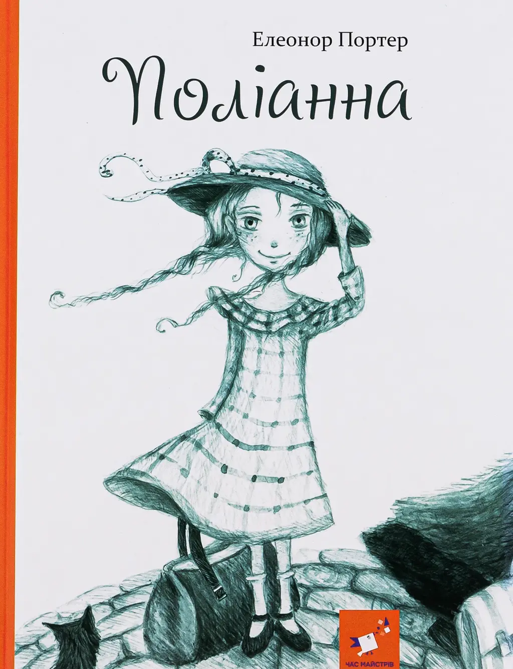 Обкладинка "Поліанна"