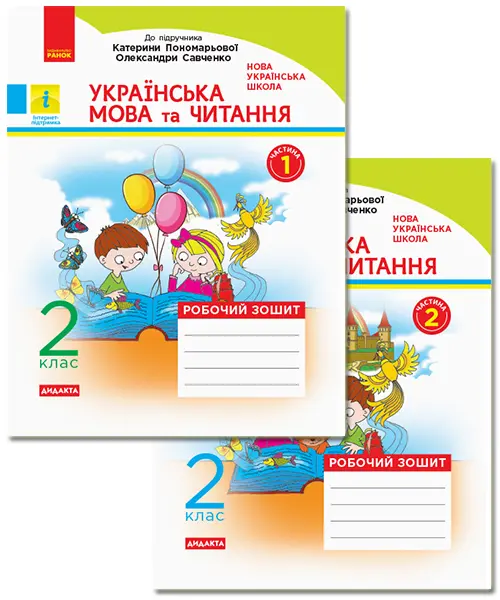 2 клас. Українська мова та читання. Робочий зошит. Комплект