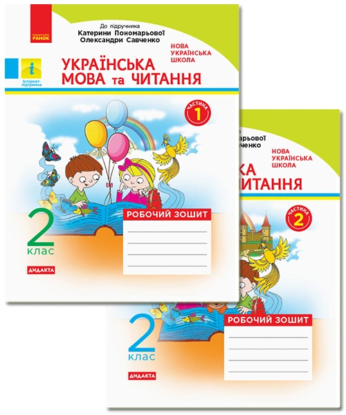 2 клас. Українська мова та читання. Робочий зошит. Комплект