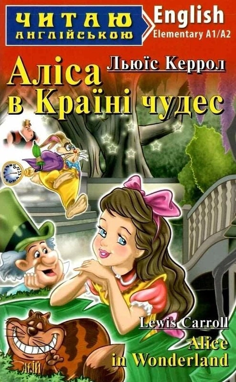 Аліса в країні чудес