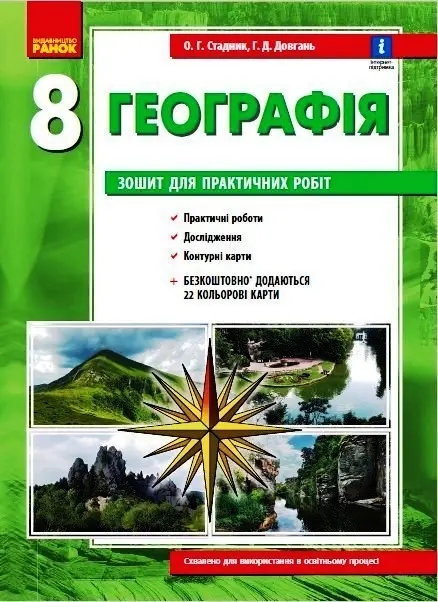 Обкладинка "Географія. 8 клас. Зошит для практичних робіт."