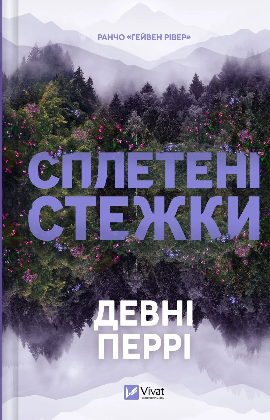 Обкладинка Сплетені стежки