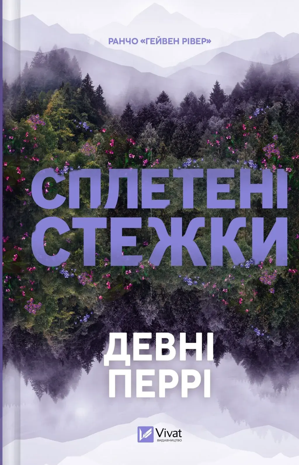 Обкладинка "Сплетені стежки"