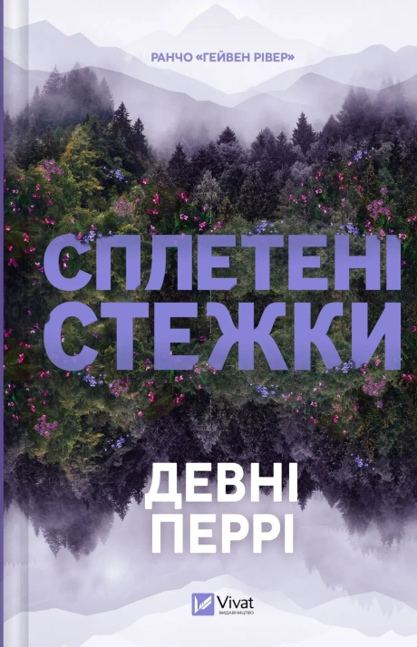 Сплетені стежки