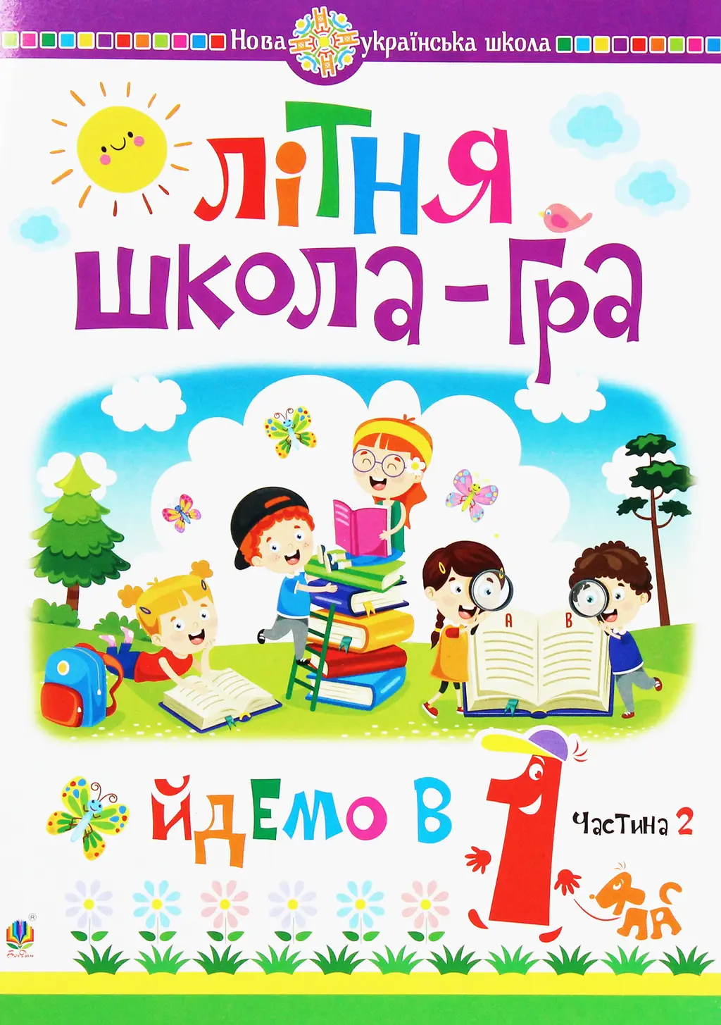 Обкладинка "Літня школа-гра. Йдемо в 1 клас. Частина 2"