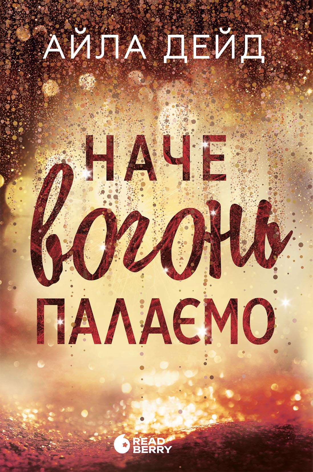 Наче вогонь палаємо