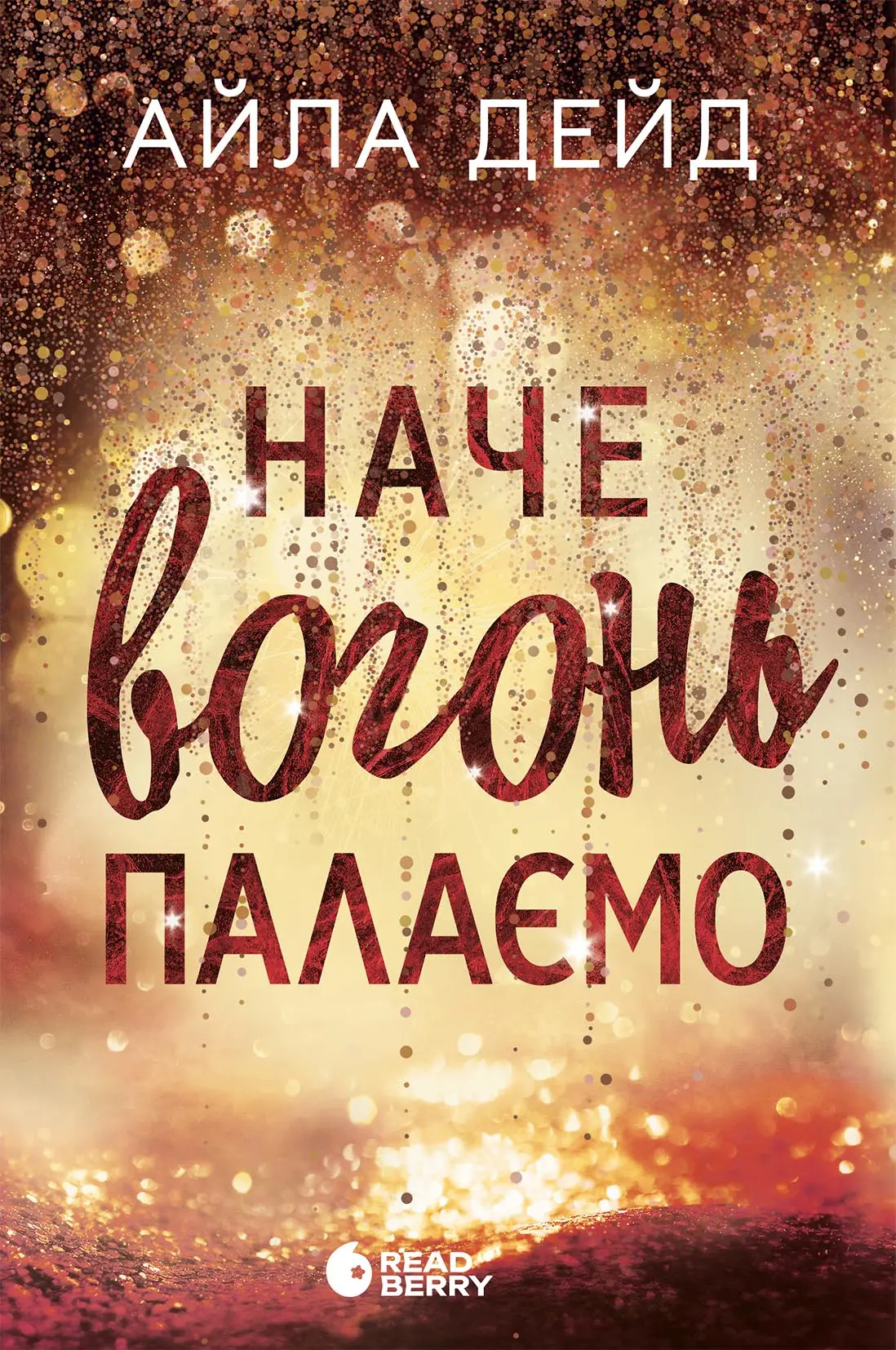 Наче вогонь палаємо