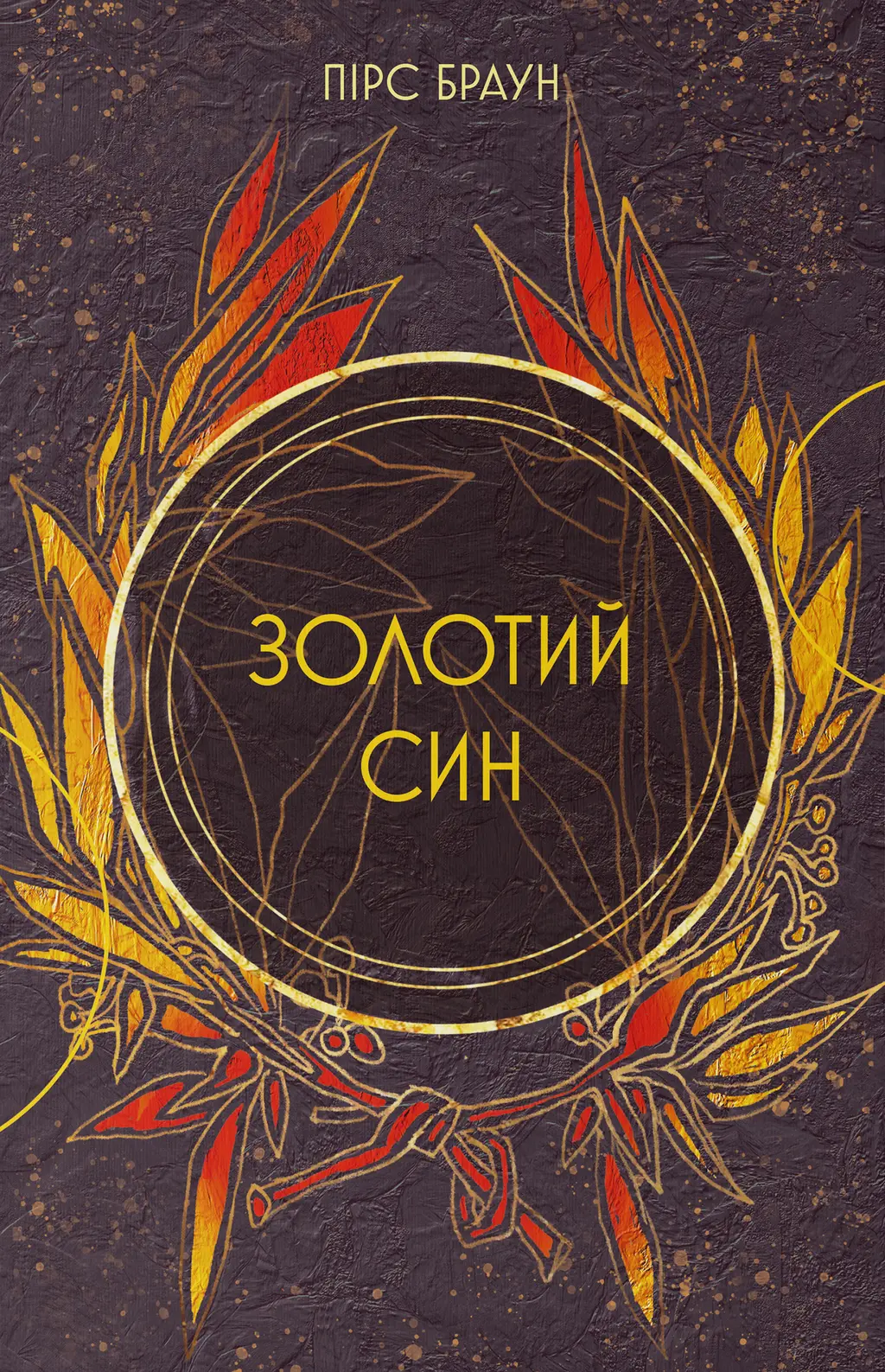 Обкладника "Золотий син" Обкладинка "Золотий син"