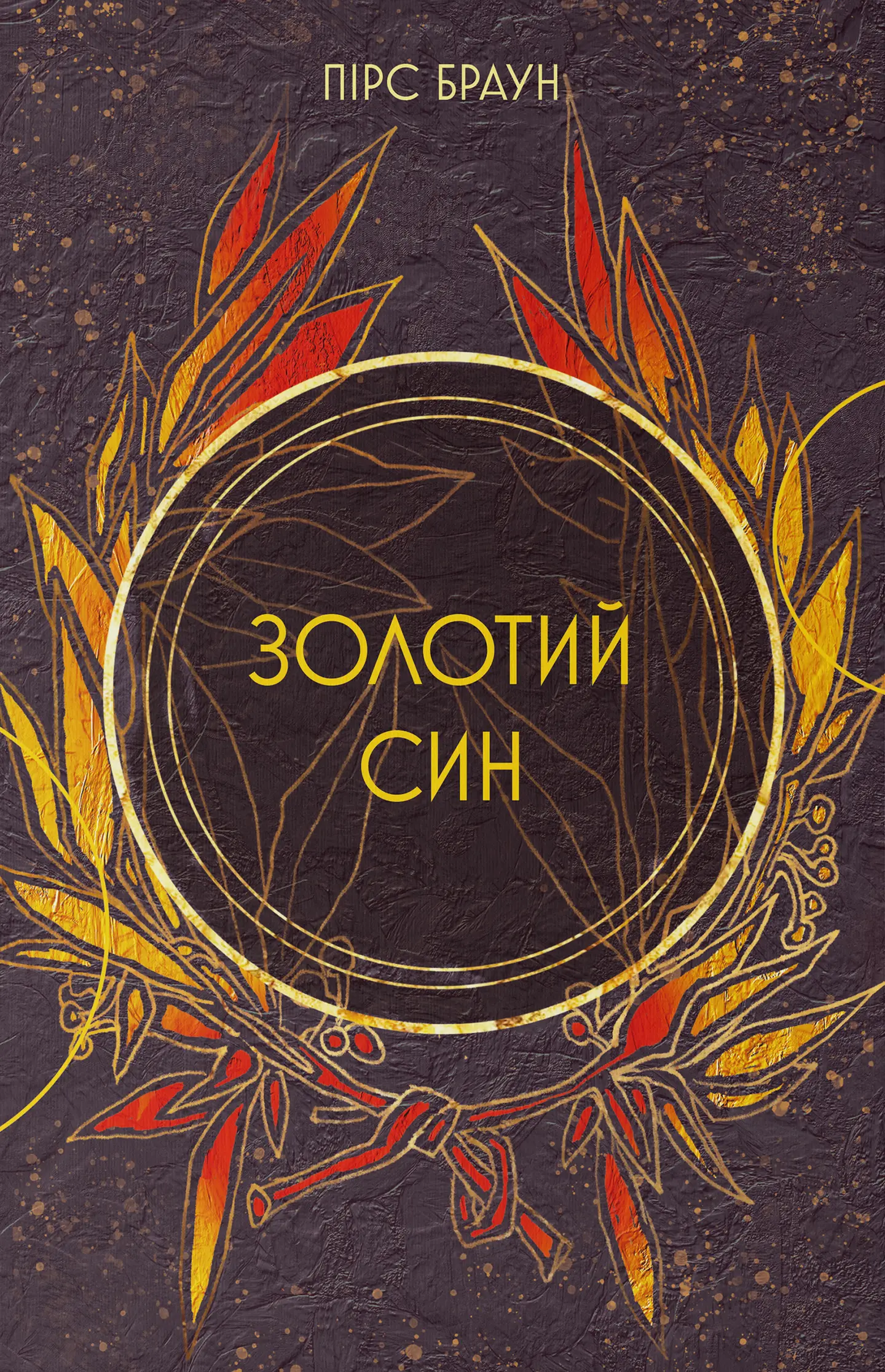Золотий син