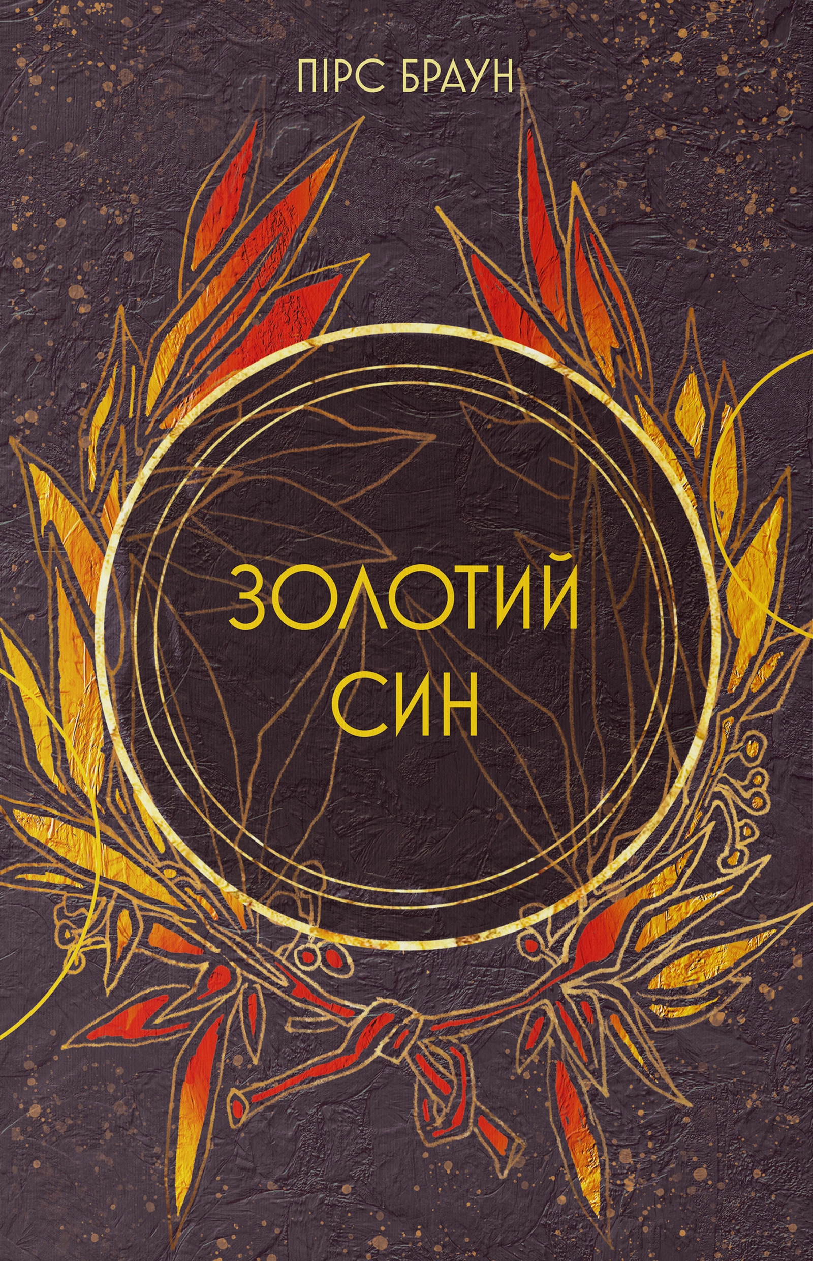 Золотий син