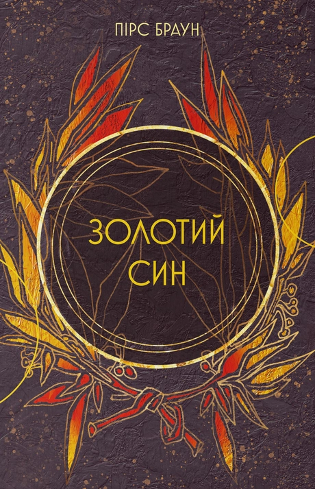 Золотий син