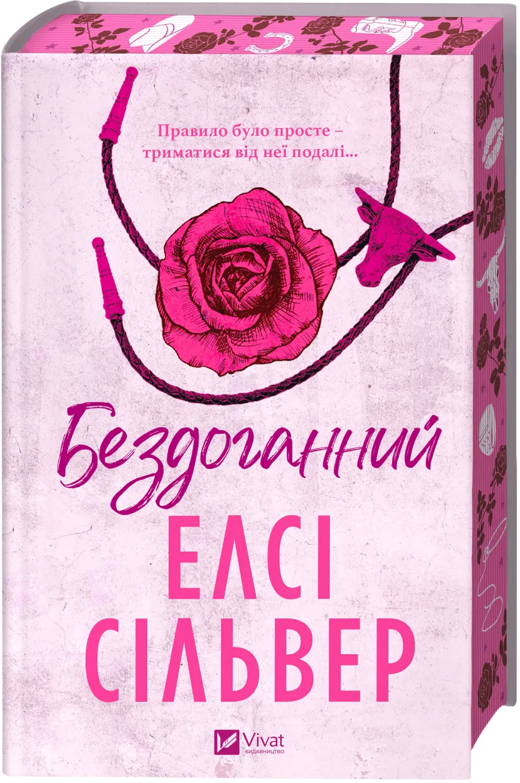 Обкладинка "Бездоганний"