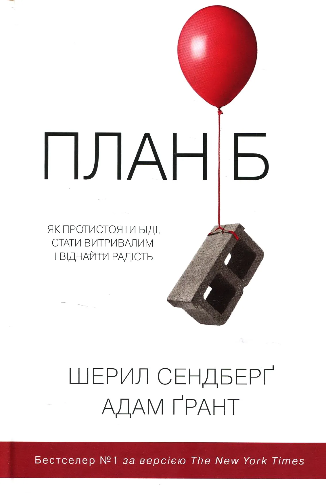 План Б. Як протистояти біді, стати витривалим і віднайти...