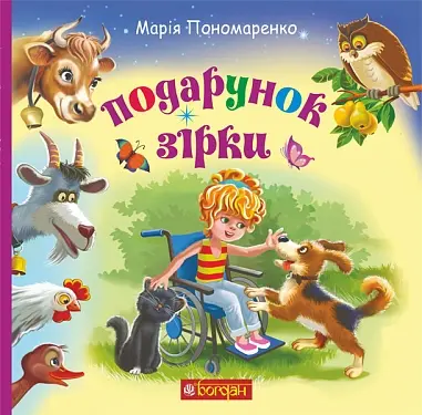 Обкладника "Подарунок Зірки" Обкладинка "Подарунок Зірки"