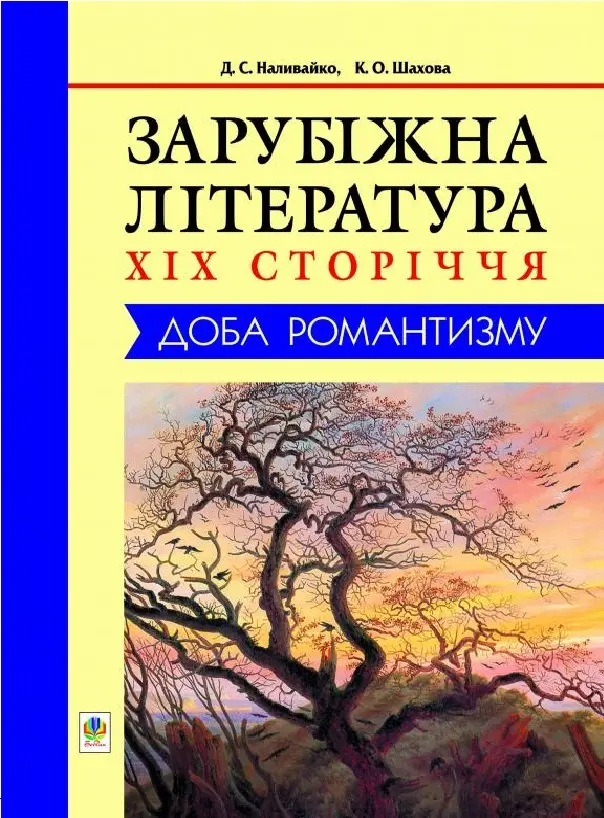 Обкладинка "Зарубіжна література XIX сторіччя. Доба романтизму"