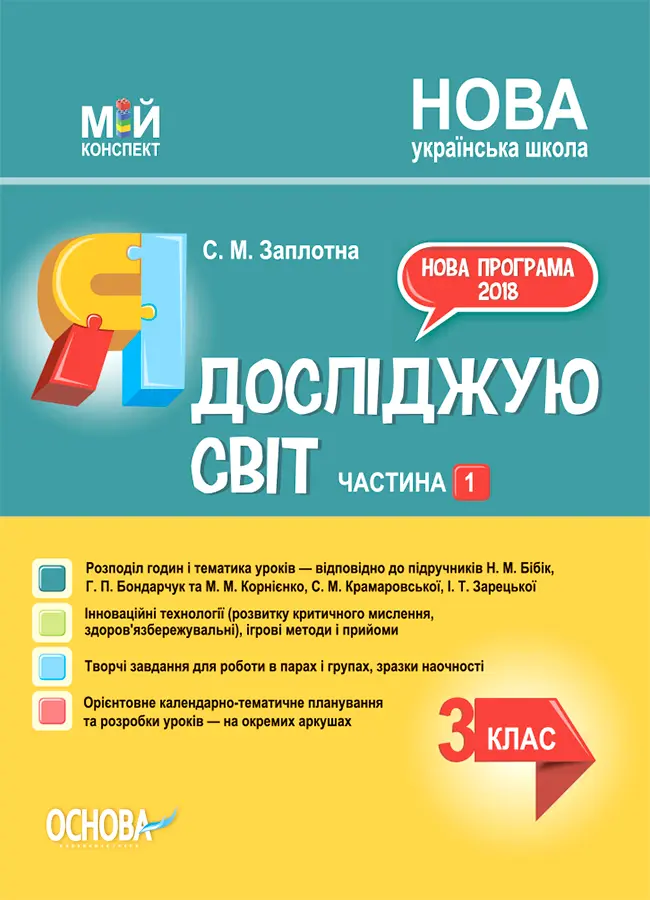 Обкладника "Я досліджую світ. 3клас. Частина 1 (за підручниками Н. М. Бібік, Г. П. Бондарчук та М. М. Корнієнко)" Обкладинка "Я досліджую світ. 3клас. Частина 1 (за підручниками Н. М. Бібік, Г. П. Бондарчук та М. М. Корнієнко)"