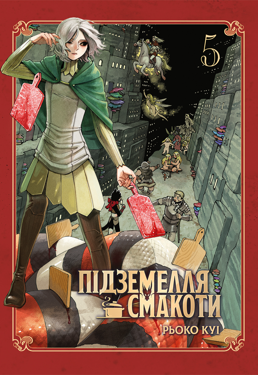 Підземелля смакоти. Омнібус 5